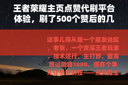 王者荣耀主页点赞代刷平台体验,刷了500个赞后的几点分享 王者荣耀主页点赞代刷平台体验,刷了500个赞后的几点分享