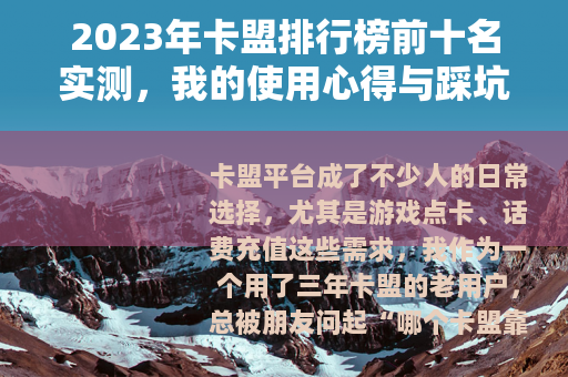 2023年卡盟排行榜前十名实测,我的使用心得与踩坑经历分享 2023年卡盟排行榜前十名实测,我的使用心得与踩坑经历分享