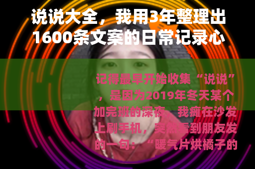 说说大全，我用3年整理出1600条文案的日常记录心得