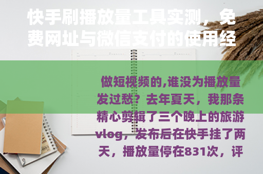 快手刷播放量工具实测，免费网址与微信支付的使用经历分享