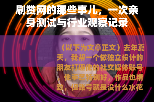 刷赞网的那些事儿，一次亲身测试与行业观察记录