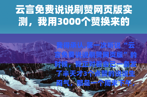 云言免费说说刷赞网页版实测，我用3000个赞换来的经验和教训