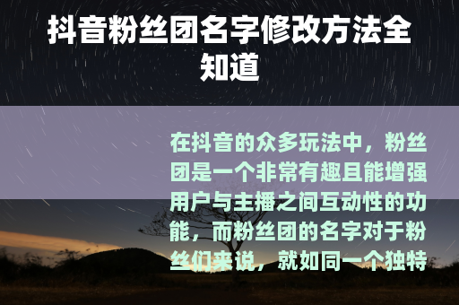 抖音粉丝团名字修改方法全知道