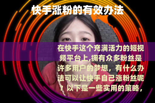 快手涨粉的有效办法