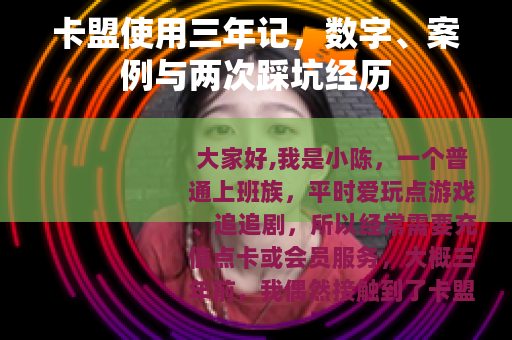 卡盟使用三年记,数字、案例与两次踩坑经历 卡盟使用三年记,数字、案例与两次踩坑经历