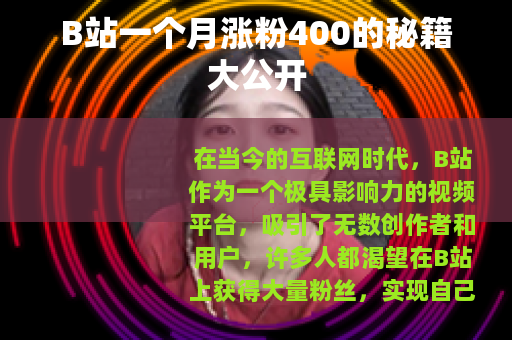 B站一个月涨粉400的秘籍大公开