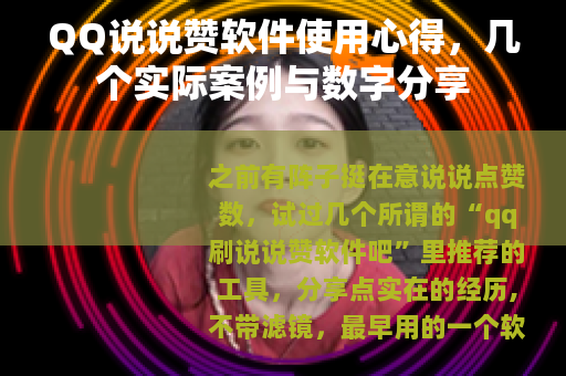 QQ说说赞软件使用心得,几个实际案例与数字分享 QQ说说赞软件使用心得,几个实际案例与数字分享