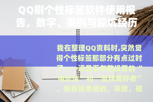 QQ刷个性标签软件使用报告，数字、案例与踩坑经历的全方位分享