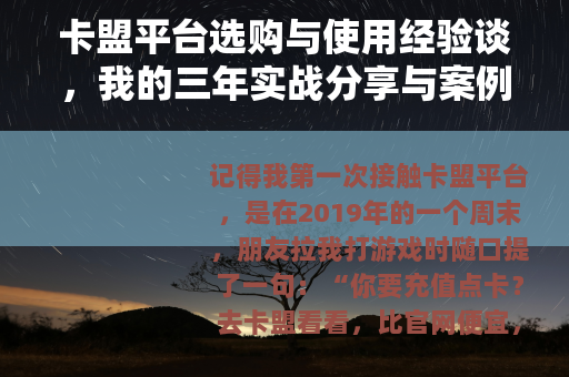 卡盟平台选购与使用经验谈，我的三年实战分享与案例解析