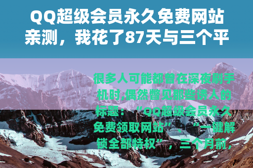 QQ超级会员永久免费网站亲测,我花了87天与三个平台周旋的经历 QQ超级会员永久免费网站亲测,我花了87天与三个平台周旋的经历