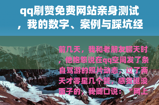 qq刷赞免费网站亲身测试，我的数字、案例与踩坑经验全记录