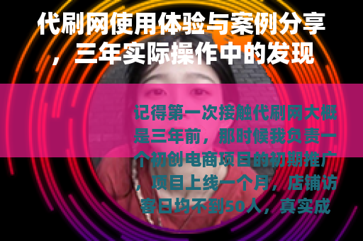 代刷网使用体验与案例分享，三年实际操作中的发现