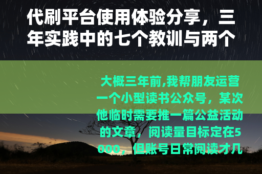 代刷平台使用体验分享,三年实践中的七个教训与两个可行方案 代刷平台使用体验分享,三年实践中的七个教训与两个可行方案