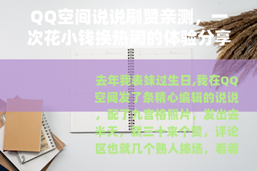 QQ空间说说刷赞亲测，一次花小钱换热闹的体验分享