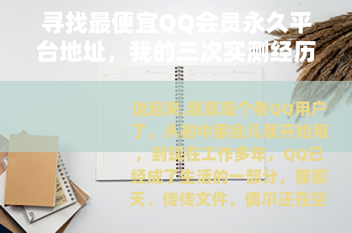 寻找最便宜QQ会员永久平台地址，我的三次实测经历与实用推荐