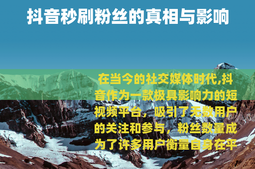抖音秒刷粉丝的真相与影响