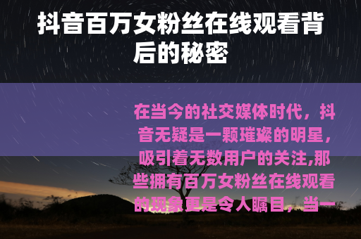 抖音百万女粉丝在线观看背后的秘密