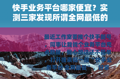 快手业务平台哪家便宜？实测三家发现所谓全网最低的猫腻