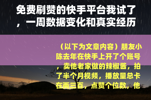 免费刷赞的快手平台我试了，一周数据变化和真实经历分享