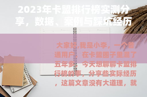 2023年卡盟排行榜实测分享，数据、案例与踩坑经历全记录