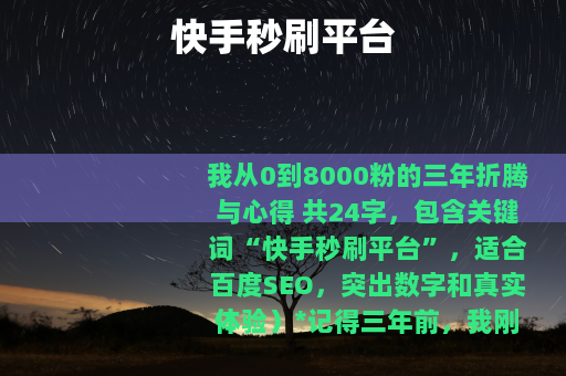 快手秒刷平台