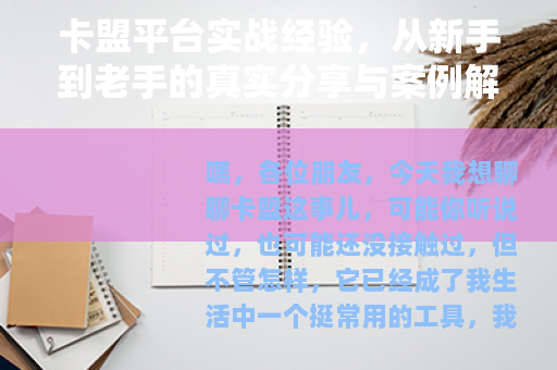 卡盟平台实战经验，从新手到老手的真实分享与案例解析