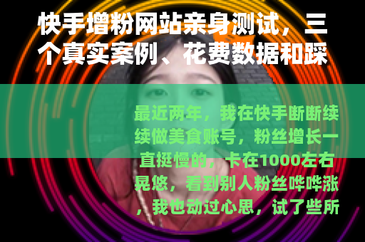 快手增粉网站亲身测试，三个真实案例、花费数据和踩坑心得分享