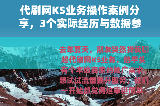 代刷网KS业务操作案例分享,3个实际经历与数据参考 代刷网KS业务操作案例分享,3个实际经历与数据参考