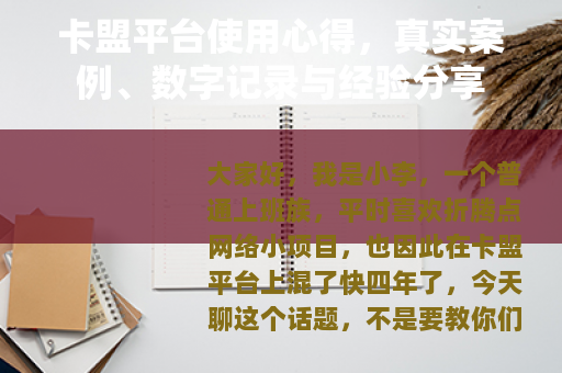 卡盟平台使用心得,真实案例、数字记录与经验分享 卡盟平台使用心得,真实案例、数字记录与经验分享