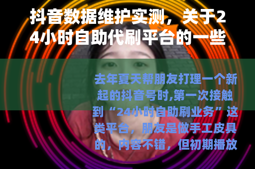 抖音数据维护实测,关于24小时自助代刷平台的一些使用记录 抖音数据维护实测,关于24小时自助代刷平台的一些使用记录