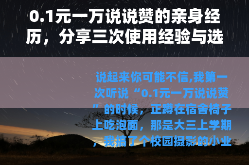 0.1元一万说说赞的亲身经历，分享三次使用经验与选择建议
