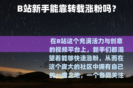 B站新手能靠转载涨粉吗？