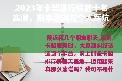 2023年卡盟排行榜前十名实测,数字案例与个人踩坑经历分享 2023年卡盟排行榜前十名实测,数字案例与个人踩坑经历分享