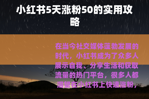 小红书5天涨粉50的实用攻略 小红书5天涨粉50的实用攻略