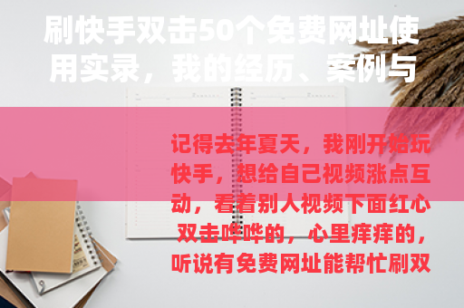 刷快手双击50个免费网址使用实录,我的经历、案例与心得分享 刷快手双击50个免费网址使用实录,我的经历、案例与心得分享