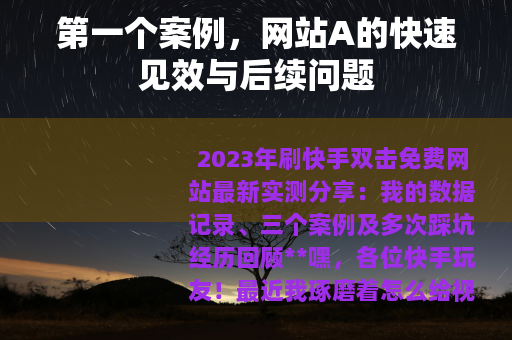 第一个案例,网站A的快速见效与后续问题 第一个案例,网站A的快速见效与后续问题
