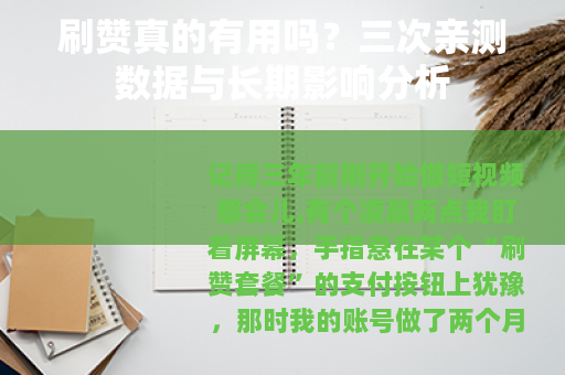 刷赞真的有用吗？三次亲测数据与长期影响分析