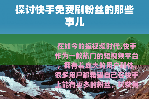 探讨快手免费刷粉丝的那些事儿