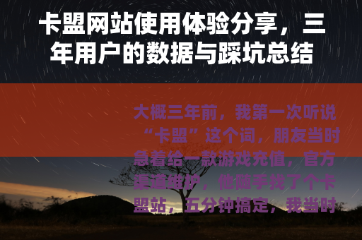 卡盟网站使用体验分享，三年用户的数据与踩坑总结