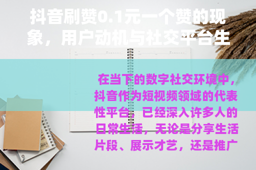 抖音刷赞0.1元一个赞的现象，用户动机与社交平台生态观察