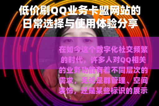 低价刷QQ业务卡盟网站的日常选择与使用体验分享