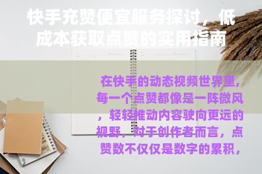 快手充赞便宜服务探讨，低成本获取点赞的实用指南
