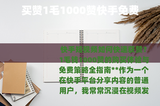买赞1毛1000赞快手免费