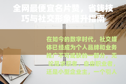 全网最便宜名片赞，省钱技巧与社交形象提升指南