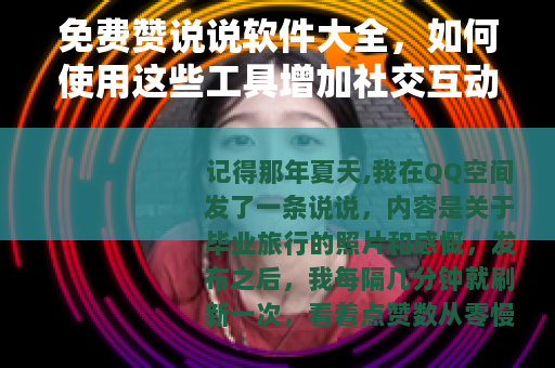 免费赞说说软件大全，如何使用这些工具增加社交互动