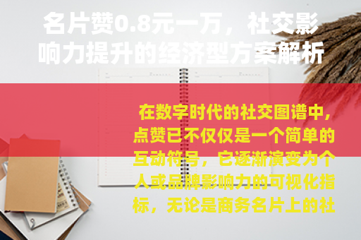 名片赞0.8元一万，社交影响力提升的经济型方案解析