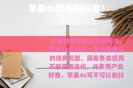 苹果4s能否刷抖音？