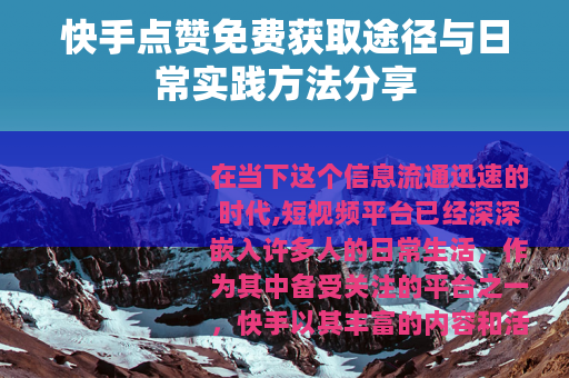 快手点赞免费获取途径与日常实践方法分享