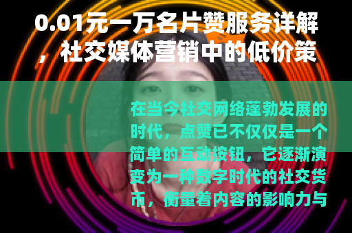 0.01元一万名片赞服务详解，社交媒体营销中的低价策略与效果