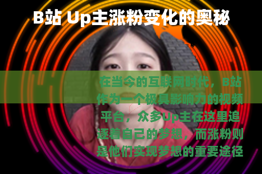 B站 Up主涨粉变化的奥秘